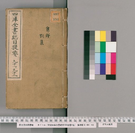 Imperially Commissioned Catalogue of the Complete Library of the Four Treasuries, 200 Volumes with 1 Volume of Prefaces [46]