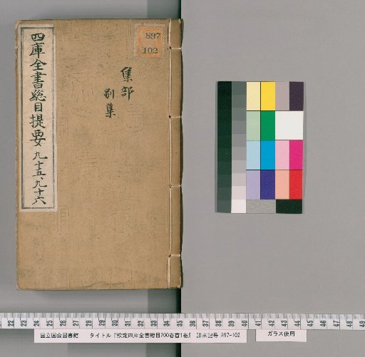 Imperial Catalogue of the Complete Library of the Four Treasuries, 200 Volumes, Preface 1 Volume [48]