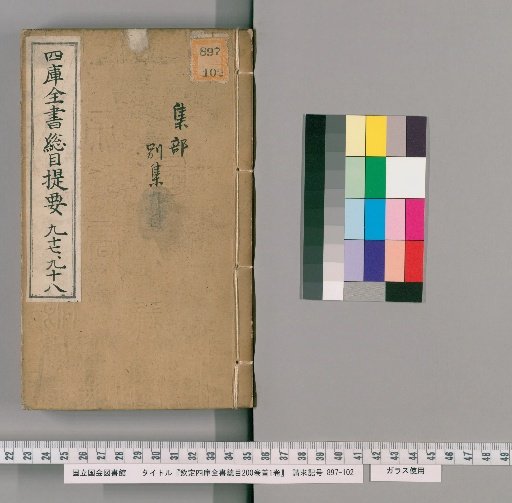 Imperial Catalogue of the Four Treasuries, 200 Volumes, Preface, 1 Volume [49]