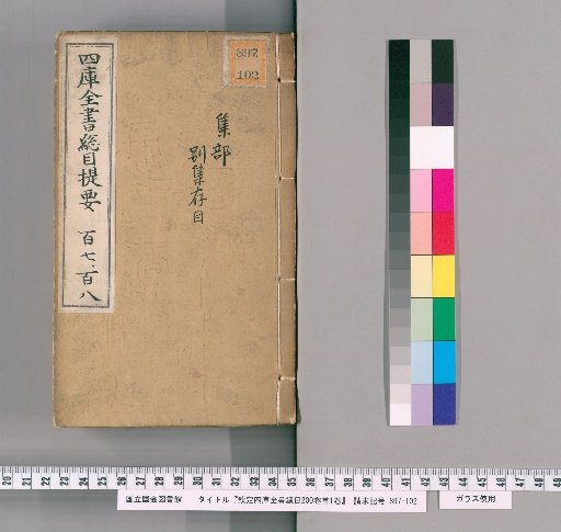Imperial Catalogue of the Siku Quanshu, 200 volumes, 1 volume of preface [54]