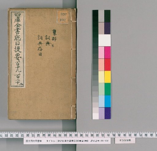 Imperial Catalogue of the Complete Library of the Four Treasuries, 200 Volumes; Preface 1 Volume [60]