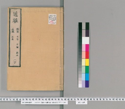Tsūga, 52 Volumes with 3 Volumes of Prefaces [20]
