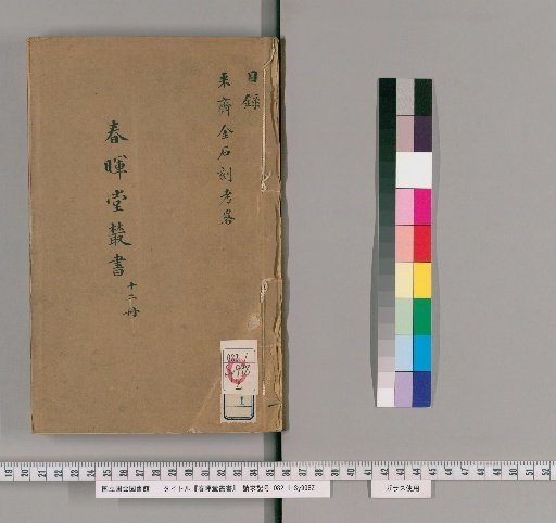 Shunkūdō Zōsho, Volume 1