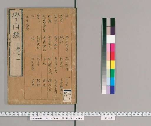Gakuzanroku: 6 vols. [2]