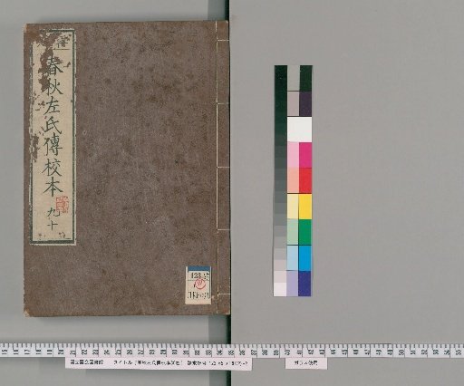 School Edition of the Zuo Commentary on the Spring and Autumn Annals, 30 Volumes [5]