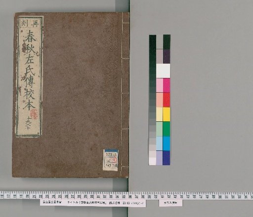 Critical Edition of the Zuo Commentary on the Spring and Autumn Annals, 30 Volumes [10]