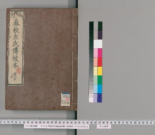 Critical Edition of the Zuo Commentary on the Spring and Autumn Annals, 30 Volumes [15]
