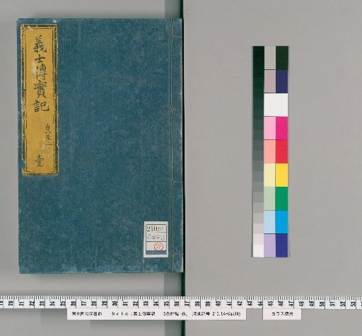 Gishi Den Jikki: 12 vols. with 1 vol. appendix [1]