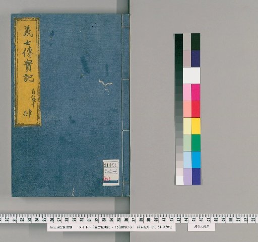 Gishi Den Jikki: 12 vols. with 1 vol. appendix [4]