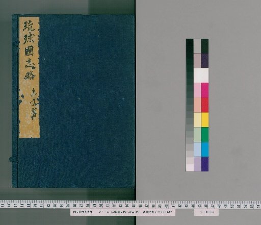 Brief Record of the History of the Kingdom of Ryukyu, 16 volumes, with 1 volume of preface [1]
