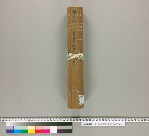 [Record of the Master's Guard], 64 Volumes, Volume 34, Third Month of the Fifth Year of Bunwa