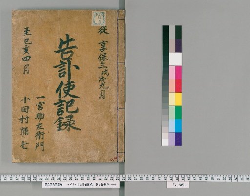 Record of the Envoy for Announcing Death [1]