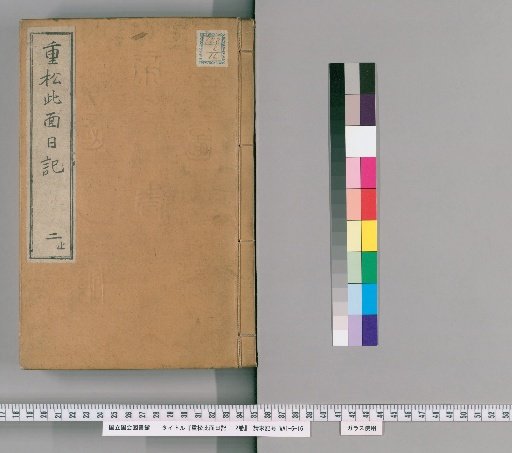 Shigematsu Konmen Diary: 2 vols. [2]