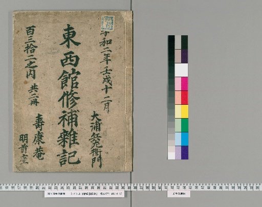 Records of Various Repairs [1]