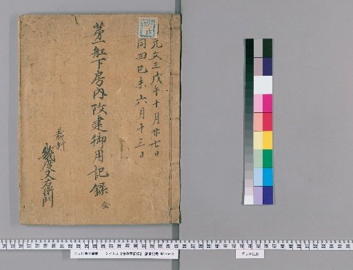 Records of Various Renovations [3]