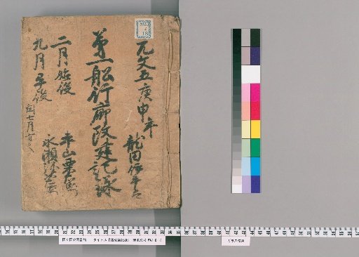 Records of Various Renovations [4]