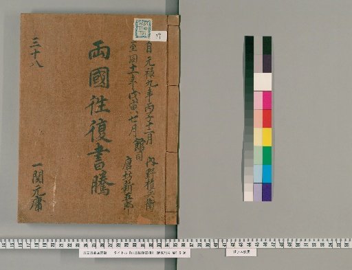 Ryōgoku Round-Trip Letter Transcripts [39]