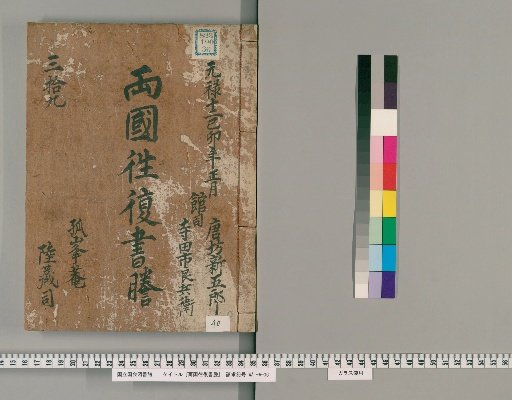 Ryōgoku Round-Trip Letter Transcripts [40]