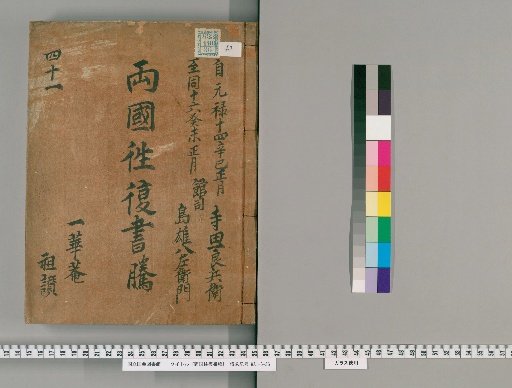 Ryōgoku Round-Trip Letter Transcripts [42]