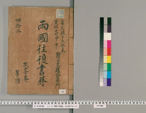 Ryōgoku Round-Trip Letter Transcripts [43]