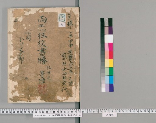 Ryōgoku Round-Trip Letter Transcripts [44]