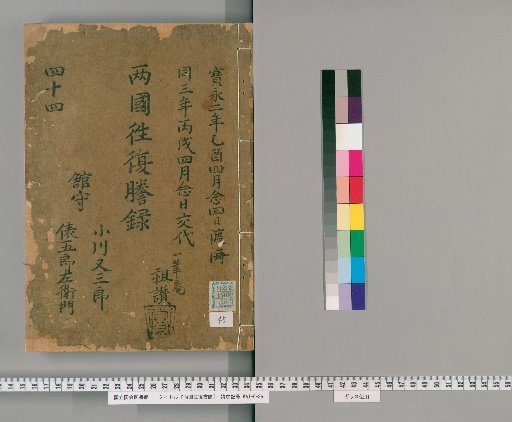 Ryōgoku Round-Trip Letter Transcripts [45]