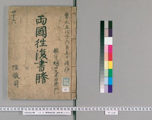 Ryōgoku Round-Trip Letter Transcripts [47]