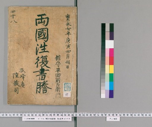 Ryōgoku Round-Trip Letter Transcripts [49]