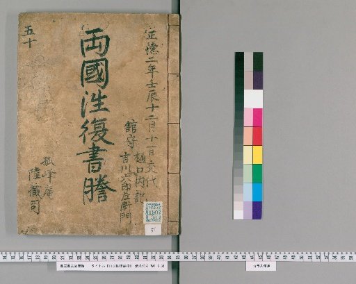 Ryōgoku Round-Trip Letter Transcripts [51]