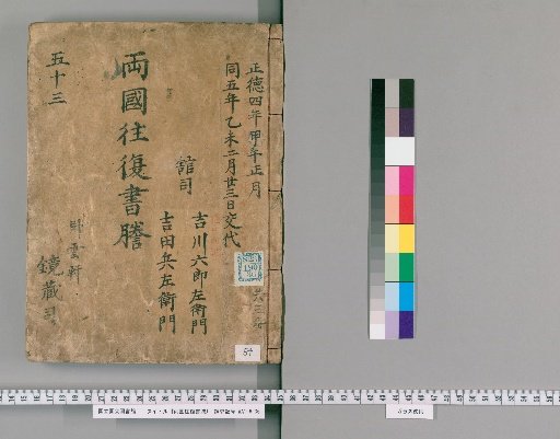 Ryōgoku Round-Trip Letter Transcripts [54]