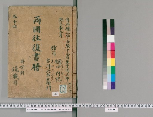 Ryōgoku Round-Trip Letter Transcripts [55]