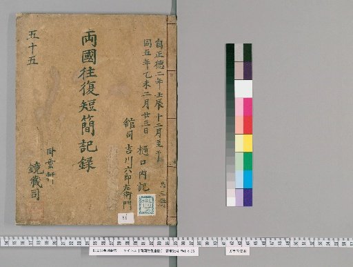 Ryōgoku Round-Trip Letter Transcripts [56]