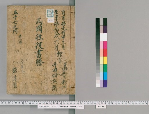 Ryōgoku Round-Trip Letter Transcripts [58]