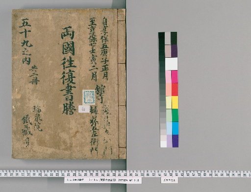 Ryōgoku Round-Trip Letter Transcripts [60]