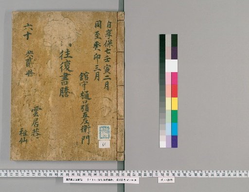Ryōgoku Round-Trip Letter Transcripts [61]