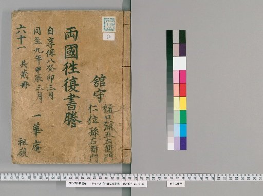 Ryōgoku Round-Trip Letter Transcripts [63]