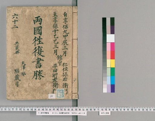 Ryōgoku Round-Trip Letter Transcripts [64]