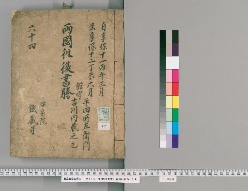 Ryōgoku Round-Trip Letter Transcripts [67]