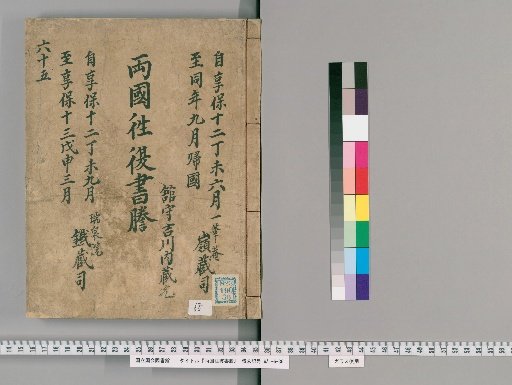 Ryōgoku Round-Trip Letter Transcripts [68]