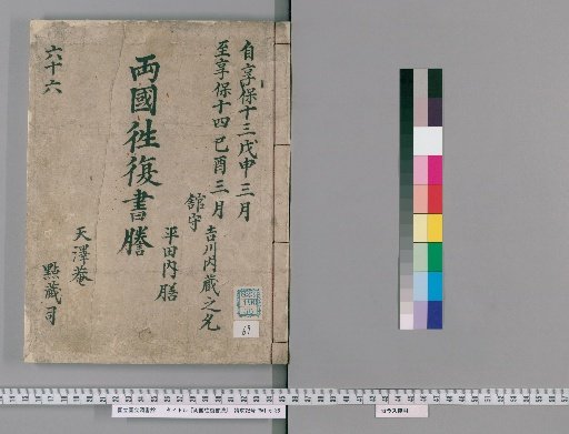 Ryōgoku Round-Trip Letter Transcripts [69]