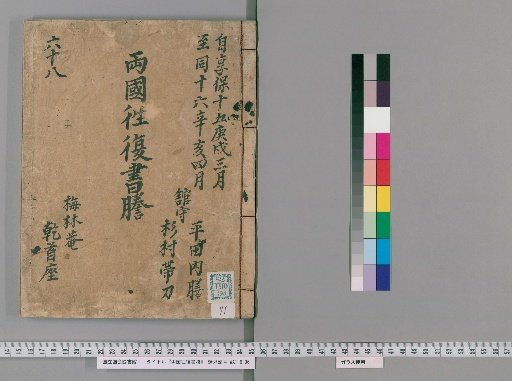 Ryōgoku Round-Trip Letter Transcripts [71]