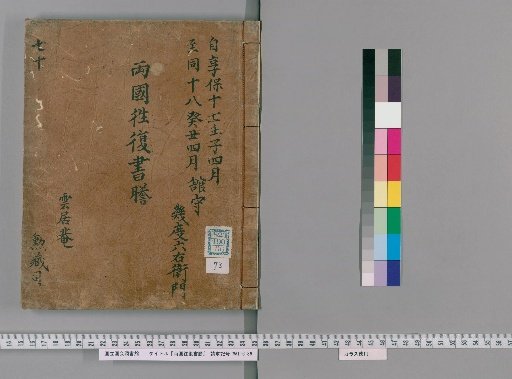 Ryōgoku Round-Trip Letter Transcripts [73]