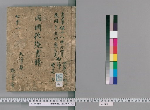 Ryōgoku Round-Trip Letter Transcripts [74]