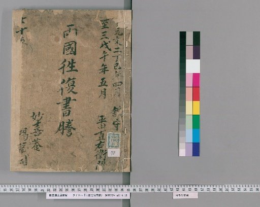 Ryōgoku Round-Trip Letter Transcripts [78]