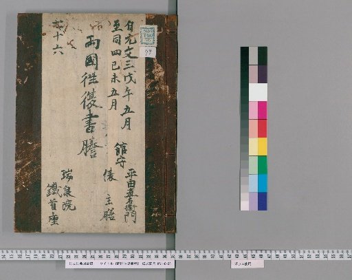 Ryōgoku Round-Trip Letter Transcripts [79]
