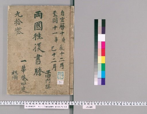 Ryōkoku Ōfuku Shodai [93]