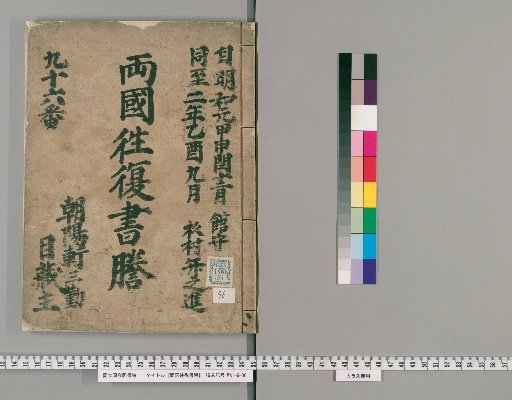 Ryōkoku Ōfuku Shodai [96]