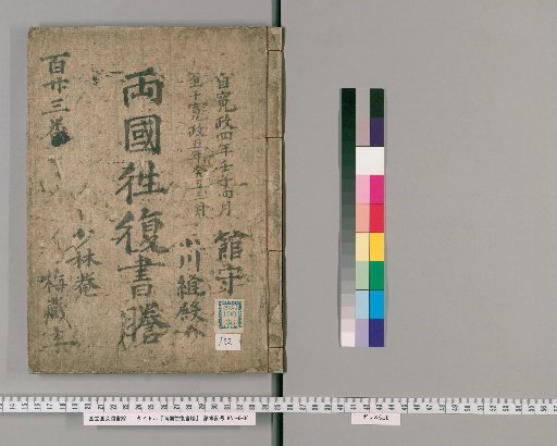 Ryogoku Round-Trip Letter Transcripts [122]