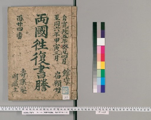 Ryogoku Round-Trip Letter Transcripts [123]