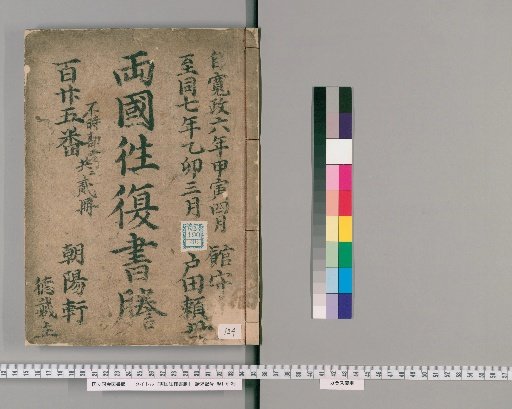 Ryogoku Round-Trip Letter Transcripts [124]